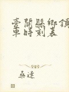 壶关县乡镇公交车时刻表