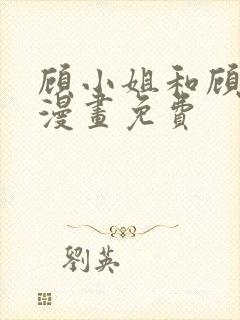 顾小姐和顾小姐漫画免费