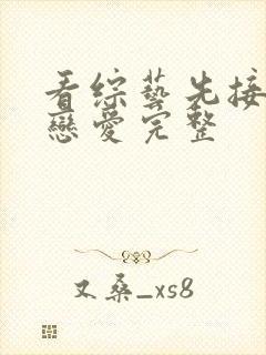 看综艺先接吻再恋爱完整