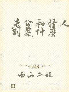 老公和情人的区别是什么