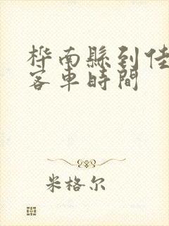 桦南县到佳木斯客车时间