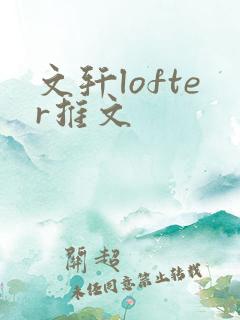 文轩lofter推文
