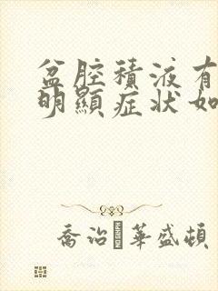 盆腔积液有什么明显症状如何治疗