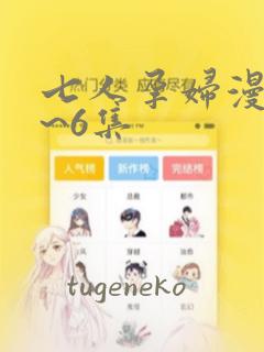 七人孕妇漫画1~6集：结局+番外