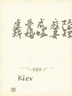 虐爱成瘾陆总的新婚哑妻短剧