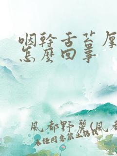 咽干舌苔厚白是怎么回事