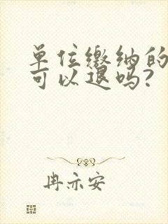 单位缴纳的社保可以退吗?