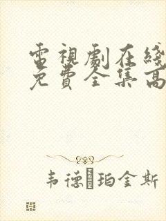 电视剧在线观看免费全集高清