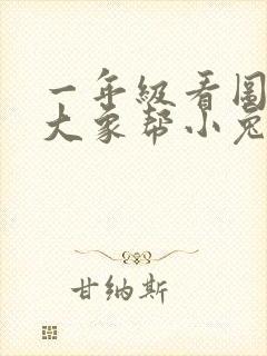 一年级看图写话大象帮小兔子过河