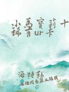 小马宝莉十大最稀有ur卡
