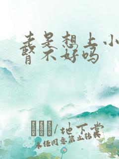 老是想上小便是肾不好吗