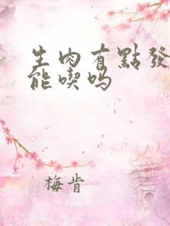 生肉有点发臭还能吃吗