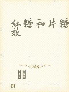 红糖和片糖的功效