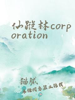 仙踪林corporation