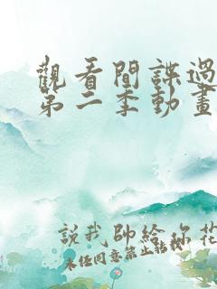 观看间谍过家家第二季动画