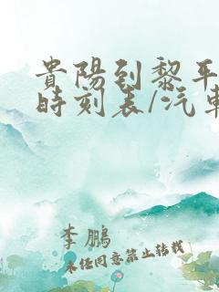 贵阳到黎平汽车时刻表/汽车票查询