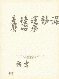 产后运动漏尿怎么治疗