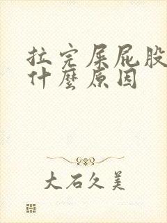 拉完屎屁股流血什么原因