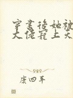 穿书后她被反派大佬宠上天