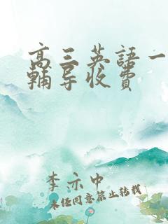 高三英语一对一辅导收费