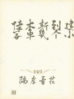 佳木斯到建三江客车几个小时