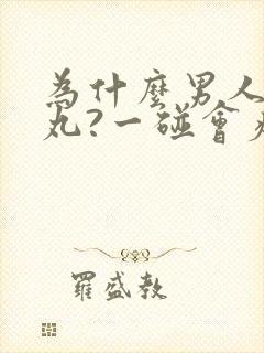 为什么男人的睾丸?一碰会疼