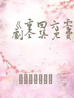 《重回六零》短剧全集免费观看