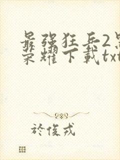 最强狂兵2黑暗荣耀下载txt