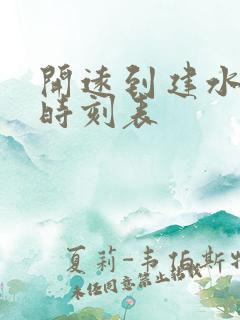 开远到建水客车时刻表