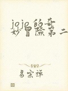 jojo 的奇妙冒险第二部