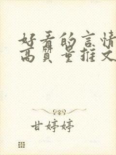 好看的言情小说高质量推文