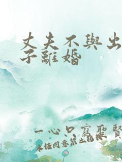 丈夫不与出轨妻子离婚