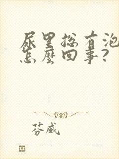 尿里总有泡沫是怎么回事?