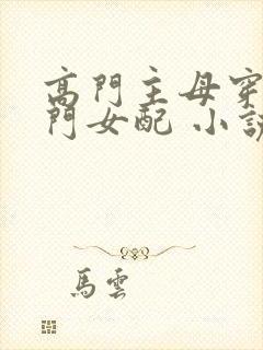 高门主母穿成豪门女配 小说