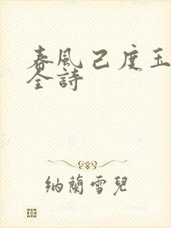 春风己度玉门关全诗