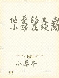 他爱的又凶又怂小说在线阅读全文