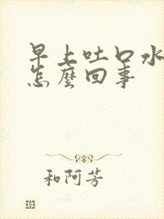 早上吐口水有血怎么回事