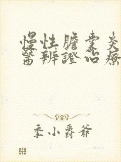 慢性胆囊炎的中医辨证治疗