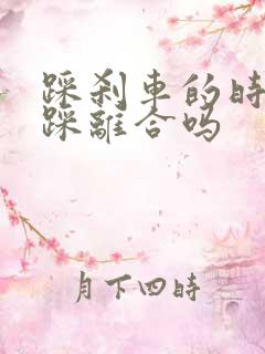 踩刹车的时候用踩离合吗