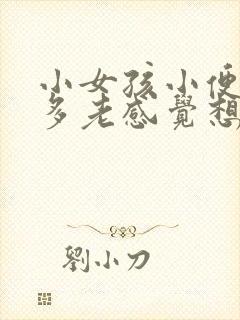 小女孩小便次数多老感觉想尿这是什么原因