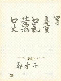 口苦口臭胃火肝火湿气重