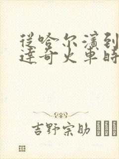 从哈尔滨到加格达奇火车时刻表