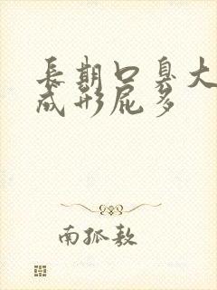 长期口臭大便不成形屁多