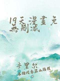 19天漫画免费无删减