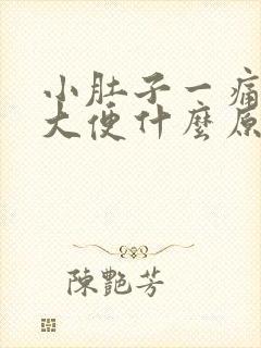 小肚子一痛就要大便什么原因