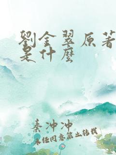 刘金翠原著结局是什么