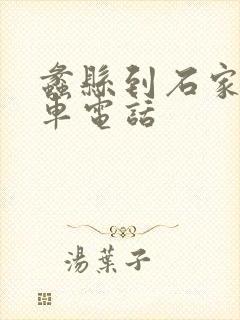 蠡县到石家庄客车电话