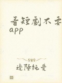 看短剧不要钱的app