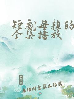 短剧母亲的荣耀全集播放