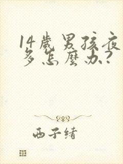 14岁男孩夜尿多怎么办?